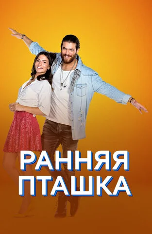 Смотреть Ранняя пташка 1 сезон онлайн бесплатно в HD качестве на русском языке